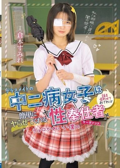 和中二病女同學只要配合她的說法，就能輕易讓我幹的容易攻略又可愛的我的性奉仕者 我的Servant 倉本蓳