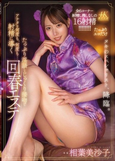 用滿滿的淫語和仔細的親吻（接吻）將你一次又一次…引導到射精的回春SPA 相葉美沙子