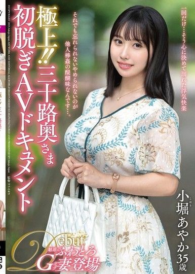 極品！！三十路人妻初次脫衣AV紀錄片 小堀彩香