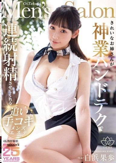 漂亮的大姐姐用神乎其技的手淫技巧讓妳連續射精的追擊摳穴男士按摩 白濱果歩