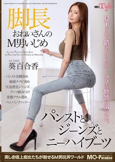 長腿美女身穿絲襪,牛仔褲和過膝長靴,戲弄受虐狂男子——葵由里香