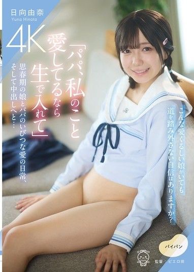 「爸爸,如果你愛我,就直接放進去。」少女與父親之間扭曲的愛,以及奶油派…日向由奈