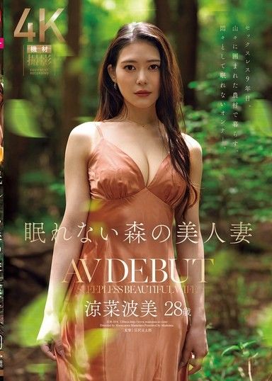 睡不著的森林裡的美人妻 涼菜波美 28歲 AV出道