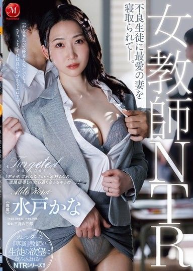 女教師NTR 被不良學生奪走最愛的妻子 水戶香奈