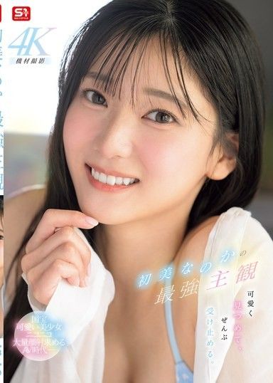 初美菜乃花的最強主觀 可愛地注視著，全部都接受下來。