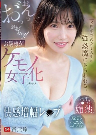 名門私立大學女學生被強暴魔擄走 捆綁、在淫穴裡下媚藥、玩具和雞巴被塞進去，啊～啊～喔～！！大小姐變成獸女化的快感增幅強暴 音無鈴