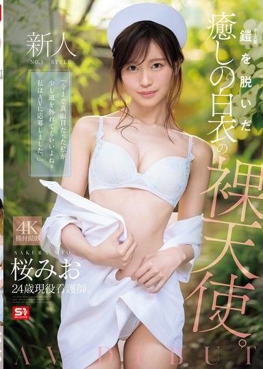 新人NO.1 STYLE 脫下護士服的治愈系白衣裸天使 櫻美櫻AV出道