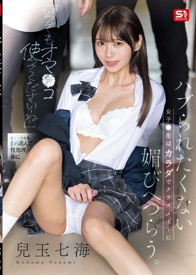 「隨時都可以用我的淫穴喔」 不想被排擠的陰性女子，用身體向同學獻媚。兒玉七海