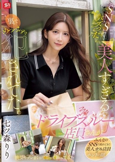 在社群軟體上爆紅的美人過頭的得來速店員小姐，其實在後面被幹得超慘。七森莉莉