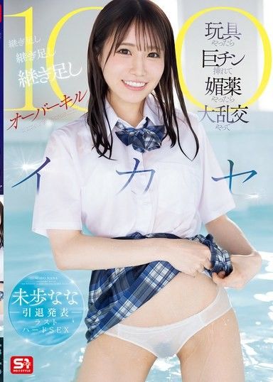 未步奈奈引退發表最後一次硬派性愛 玩具玩弄巨根插入，媚藥後大亂交，接二連三疊加超殺100次高潮