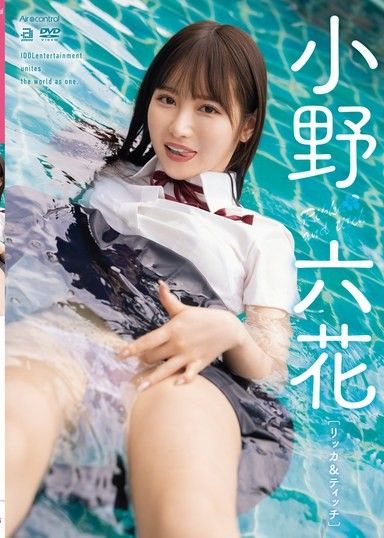 六花＆小不點兒 小野六花