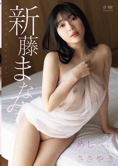 花蕊的低語 新藤真奈美