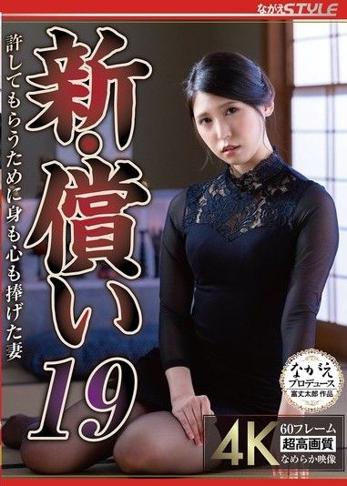 新贖罪19：橘京香,為了獲得寬恕而獻出身心的妻子