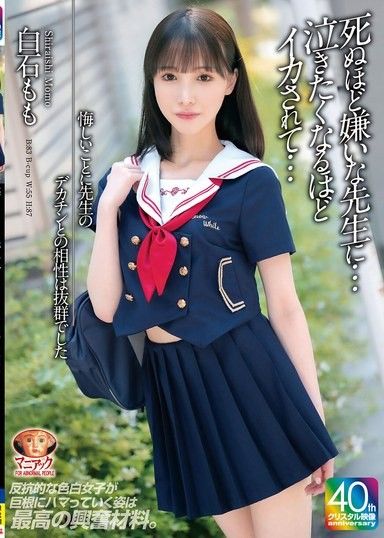 [4K] 可惜,我和老師的巨根太合拍了。我恨死老師了……我高潮得都快哭了……白石桃