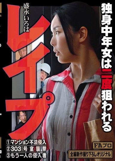 強姦：一名中年女性兩次成為強姦目標。森永伊呂波