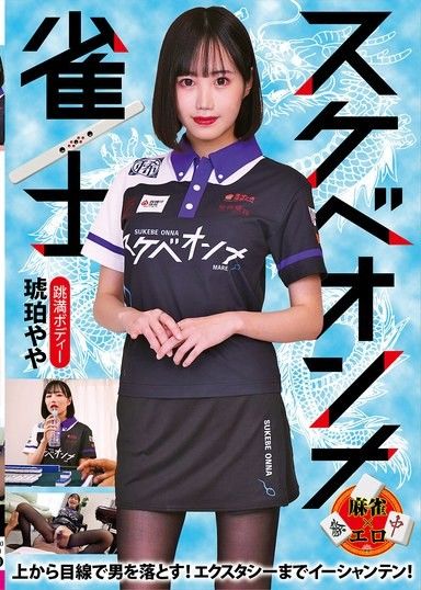 猥褻女麻將玩家 Amber Yaya