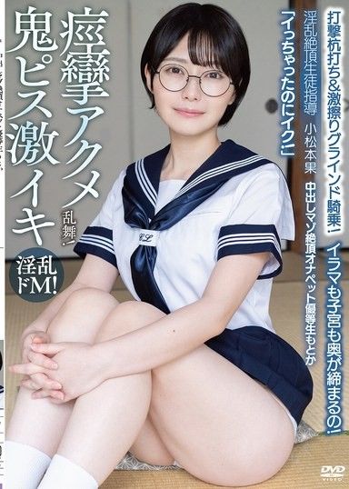 奶油派受虐高潮,優等生元香「我來了,但我還沒結束！」深喉和子宮收縮！猛烈撞擊和用力摩擦,女牛仔式！痙攣性高潮之舞！淫蕩高潮學生指導小松本水果