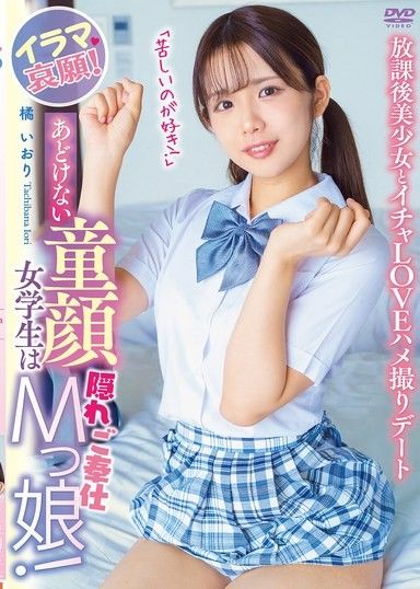 一個長著娃娃臉的清純女學生,竟然是個隱藏的受虐狂！伊良哀求道：「我喜歡這種痛苦！」放學後,一位美麗的女孩和伊良愛（POV）約會,橘伊織