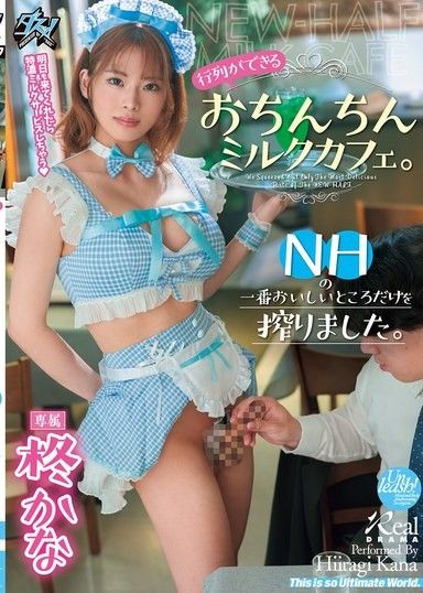 期待已久的Ochinchin牛奶咖啡館。我們只選用NH最美味的部分。柊佳奈