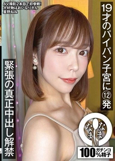 12次射入19歲少女剃光的子宮內膜。星野寧寧對即將進行的真正「奶油派」射精感到緊張。