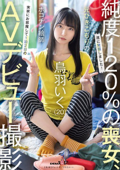 前繭居族性器繪師 鳥羽郁（20歲）到家裡來拜訪進行為期兩天一夜的AV出道拍攝