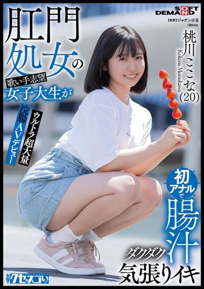 肛門處女的歌手志願女大學生在第一次肛交中腸液流出，緊張興奮地高潮，超大量灌腸AV出道 桃川心菜（20歲）