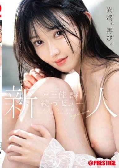 新人 PRESTIGE專屬 續・出道 三佳詩