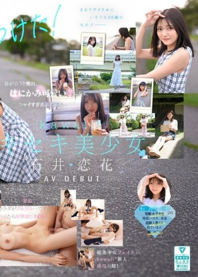 好像在哪裡見過，卻又好像在哪裡都沒見過。奇蹟美少女 石井戀花 AV出道