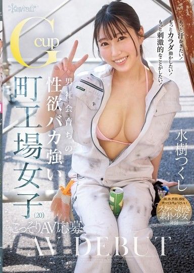 更想流汗！更想動起來！更想做刺激的事情！ 在男性社會長大的性慾超強G罩杯工廠妹（20歲）偷偷報名AV 水樹月希