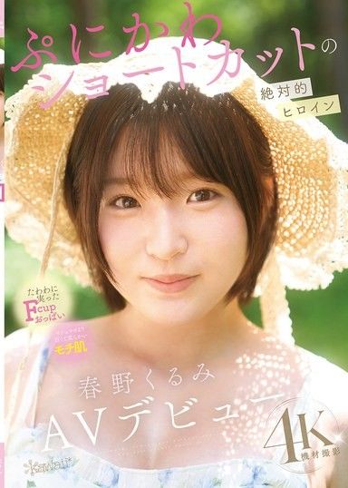 Q彈可愛的短髮絕對女主角 春野胡桃 AV出道