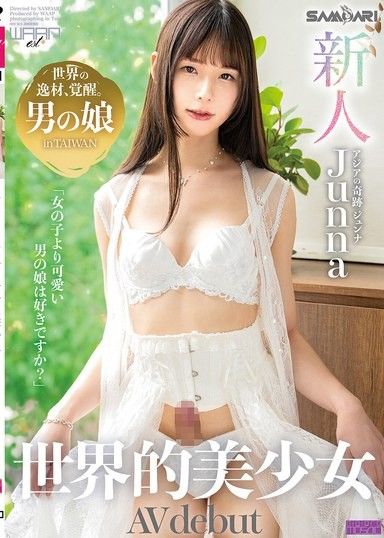 新人 世界的美少女AV出道 亞洲的奇蹟 筱鈞