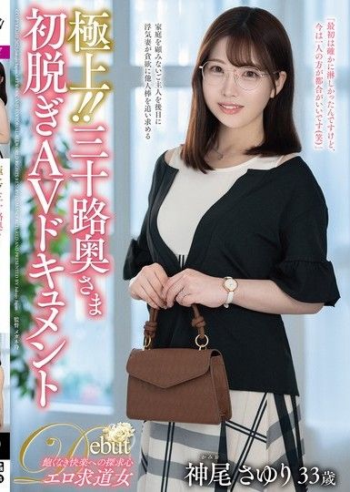 太棒了！ ！三十多歲妻子首次裸體AV紀錄片 神尾沙由里