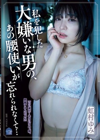 我永遠忘不了我恨的那個男人強姦我時用胯部頂撞我的方式…虹村由美