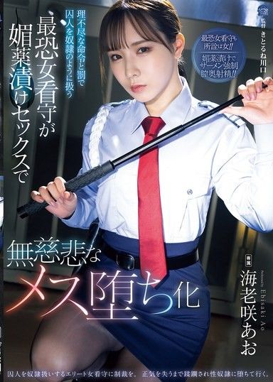 最恐怖的女獄警,像對待奴隸一樣對待囚犯,下達不合理的命令和懲罰,並透過催情性愛將她們變成冷酷無情的女人——海老崎葵