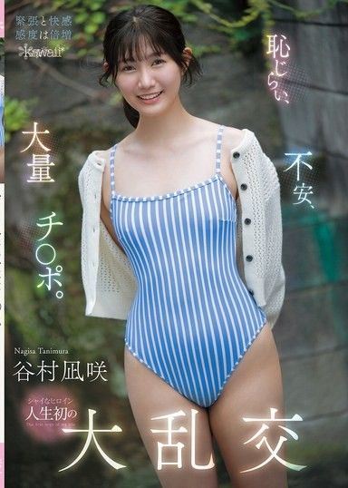 羞澀、不安、大量雞巴。害羞的女主角人生第一次的大亂交 谷村凪咲