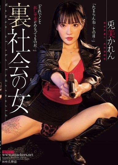 來自黑道的女人,宇佐美卡蓮。