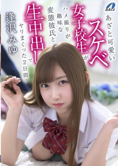 一個可愛又淘氣的女學生和她變態的男友連續兩天進行生奶油派性愛,而她的男友喜歡拍攝自己做愛的過程。 ——相澤美優