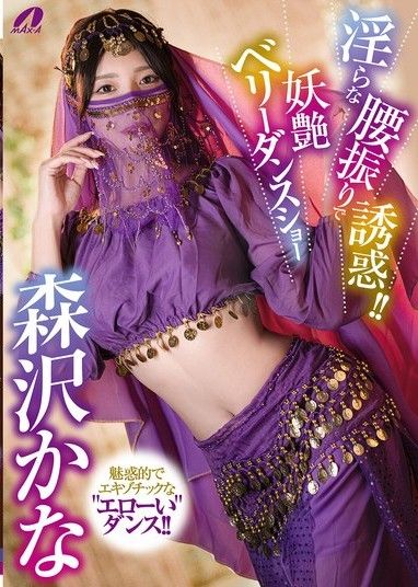 撩人的胯部動作！ ！ 迷人的肚皮舞表演,森澤佳奈