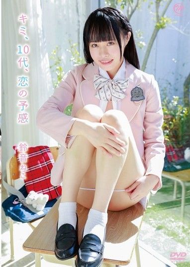 鈴音貓由 你、10代、戀愛的預感