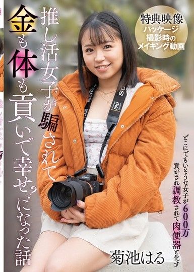 一個女孩被騙將自己的身體和金錢獻給偶像,最後卻獲得幸福的故事？菊池春