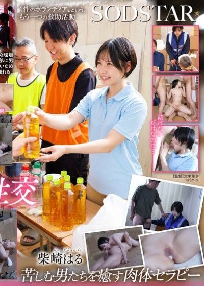 【性愛救援】一位正義感極強的災難救援人員,為了參與救援工作,在避難所裡接受了一個月的集體奶油派,柴崎春。
