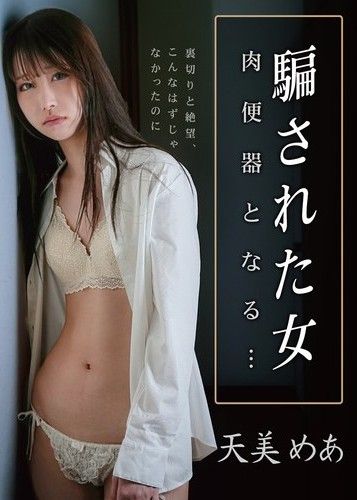 一個被欺騙的女人淪為人體馬桶…阿瑪米·梅亞