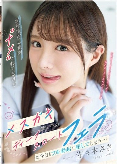 雖然很囂張，一定是被看不起，但還是被女學生深喉吹簫搞到今天也硬梆梆地屈服… 佐佐木紗希