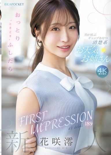 FIRST IMPRESSION 189 溫柔'偶爾'下流'讓男人感到愉悅的反差，清純系氣象姐姐 花咲澪