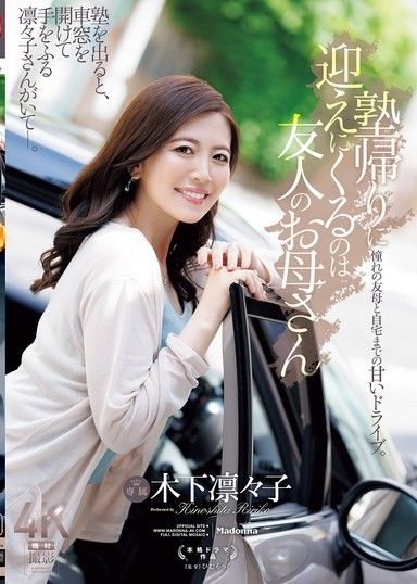 補習班放學後接送我的不是父母，而是朋友的媽媽 木下凜凜子