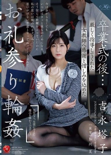 畢業典禮後…對嚴厲指導我的女老師懷抱著感謝與憎恨的報恩輪姦 吉永塔子