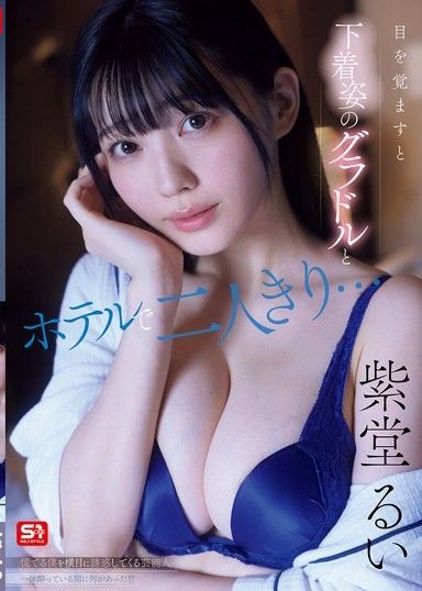 我醒來發現自己獨自一人待在飯店房間裡,身邊還有一個只穿著內衣的性感模特兒……我驚慌失措,她卻開始誘惑我。我喝醉的時候到底發生了什麼事？ ！ 士道瑠衣