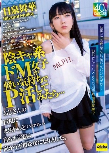 [4K] 一個害羞順從的女孩嘗試了P女郎的表演……卻最終迷上了年長男人的巨根……變成了一個主動前往年長男人家中的放蕩女人。日泉舞香