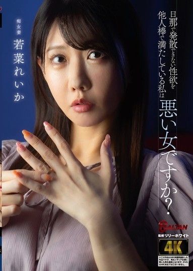 我因為無法透過丈夫滿足自己的性慾,而選擇與另一個男人發生性關係,我是個壞女人嗎？ ——若菜玲香