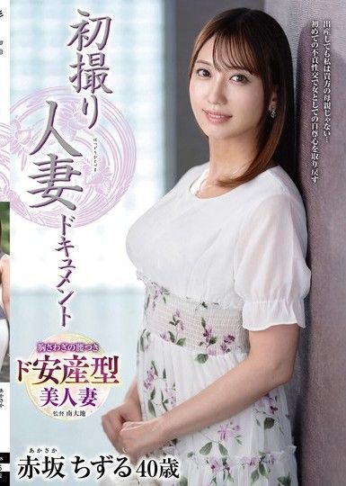 首次拍攝已婚女性紀錄片 赤坂千鶴